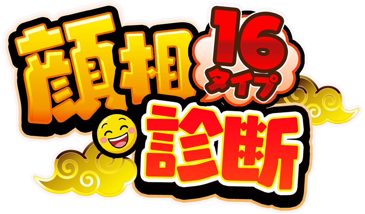 顔相診断ロゴ